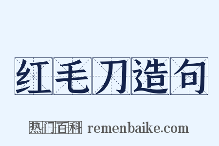 红毛刀造句是什么意思的图片